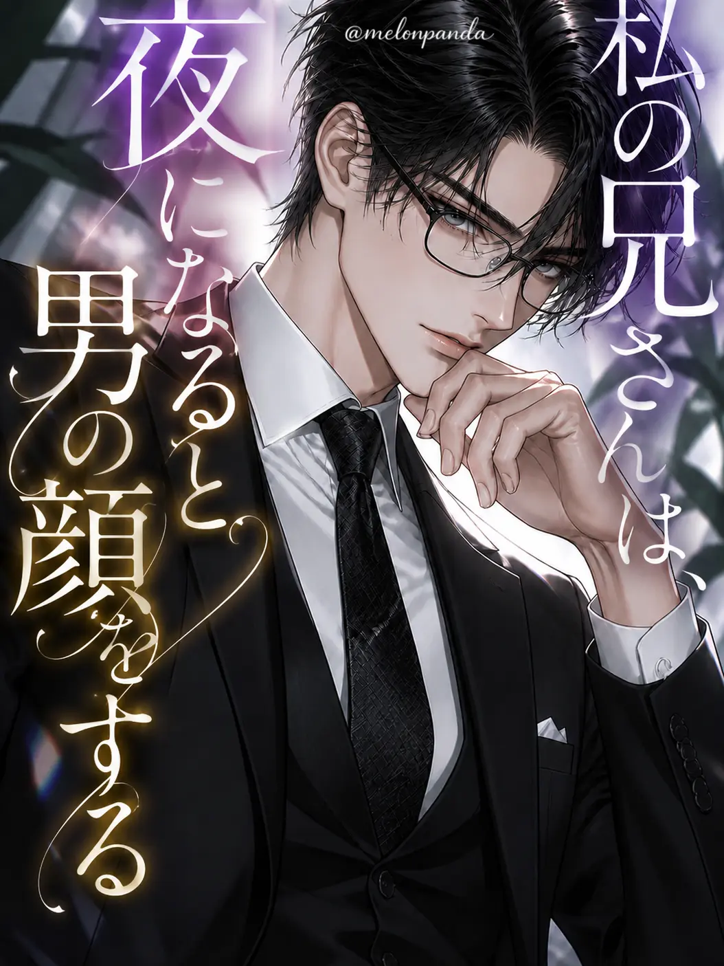 melonpanda의 私の兄さんは、夜になると男の顔をする