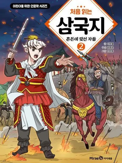 Jeta_wekwatim_ticmaber의 첨읽는 삼국지