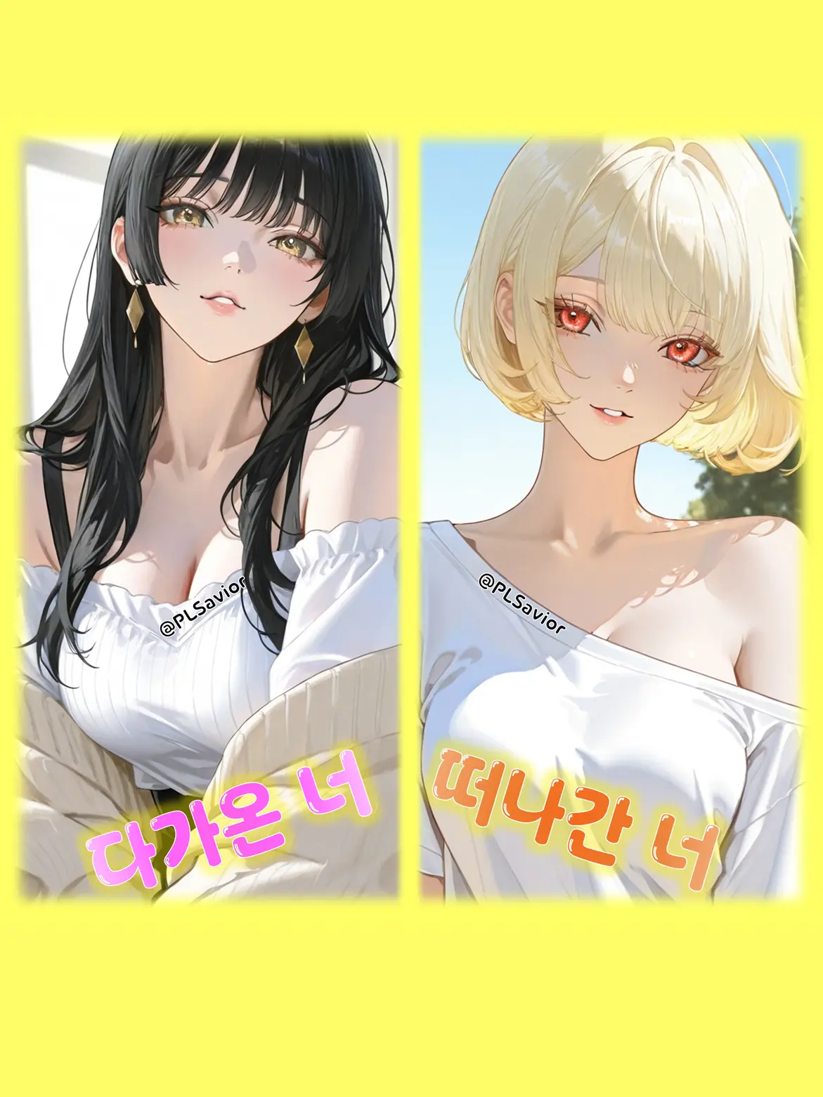 PLSavior의 너 같은 건, 이제 필요 없어