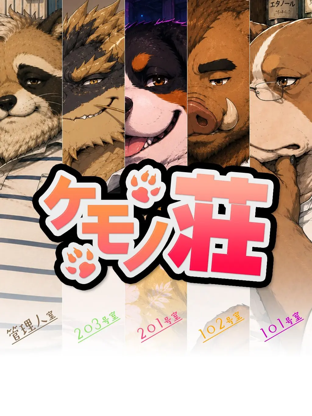 naniwashintaro의 ケモノ荘