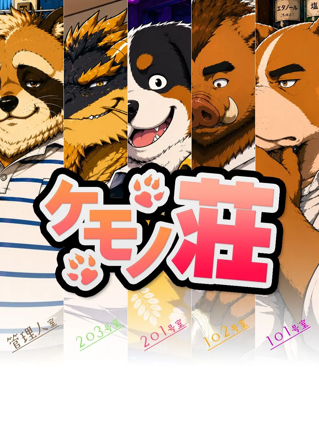 naniwashintaro의 ケモノ荘