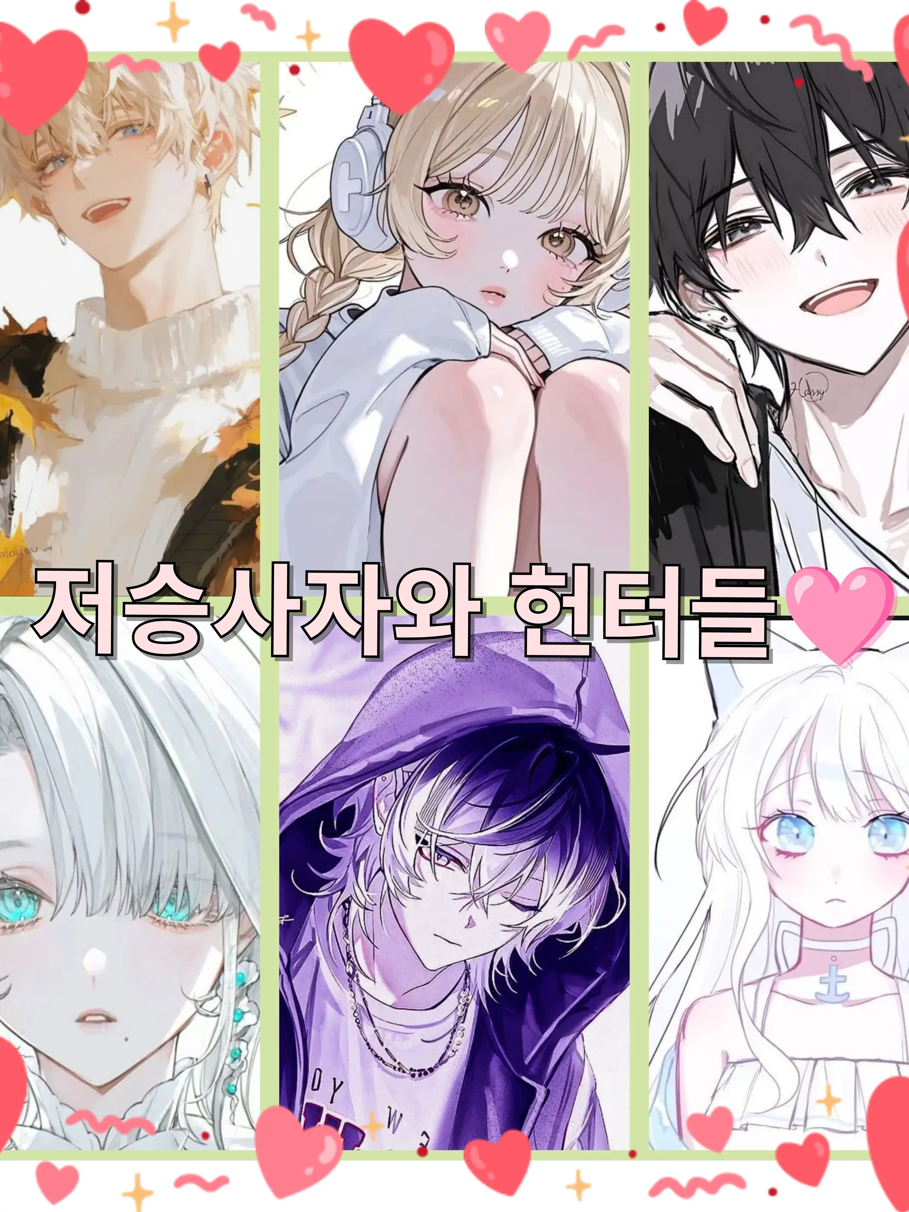 Bin13의 저승사자와 헌터의 사랑!💛💚🩵
