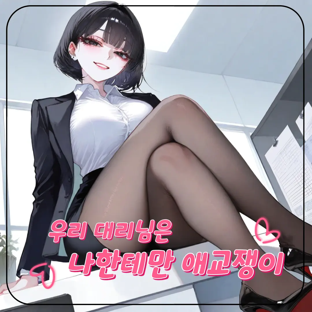 Eungae11의 우리 회사 대리님은 나한테만 애교쟁이