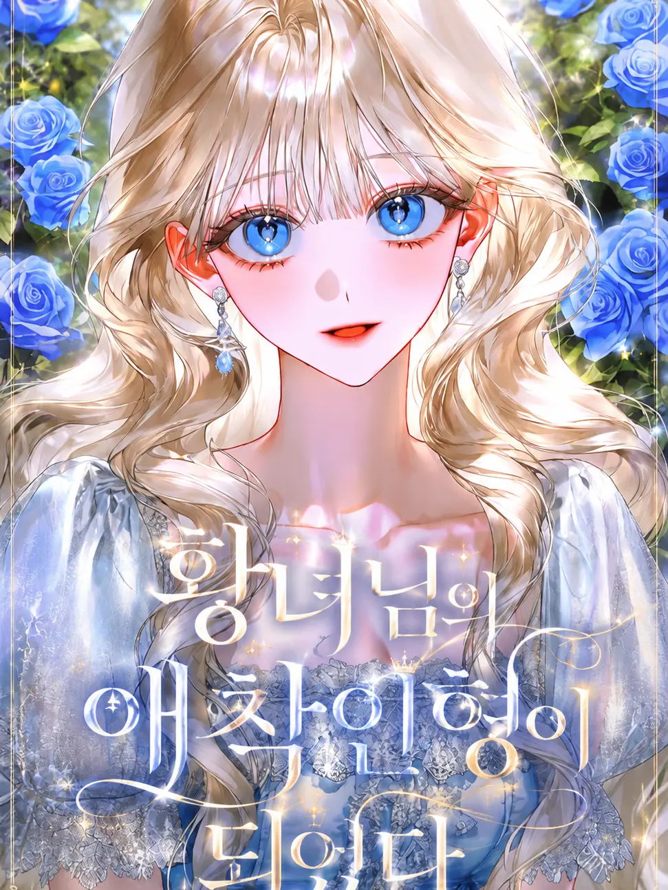 LavishCloud0889의 황녀님의 애착 인형이 되었다.
