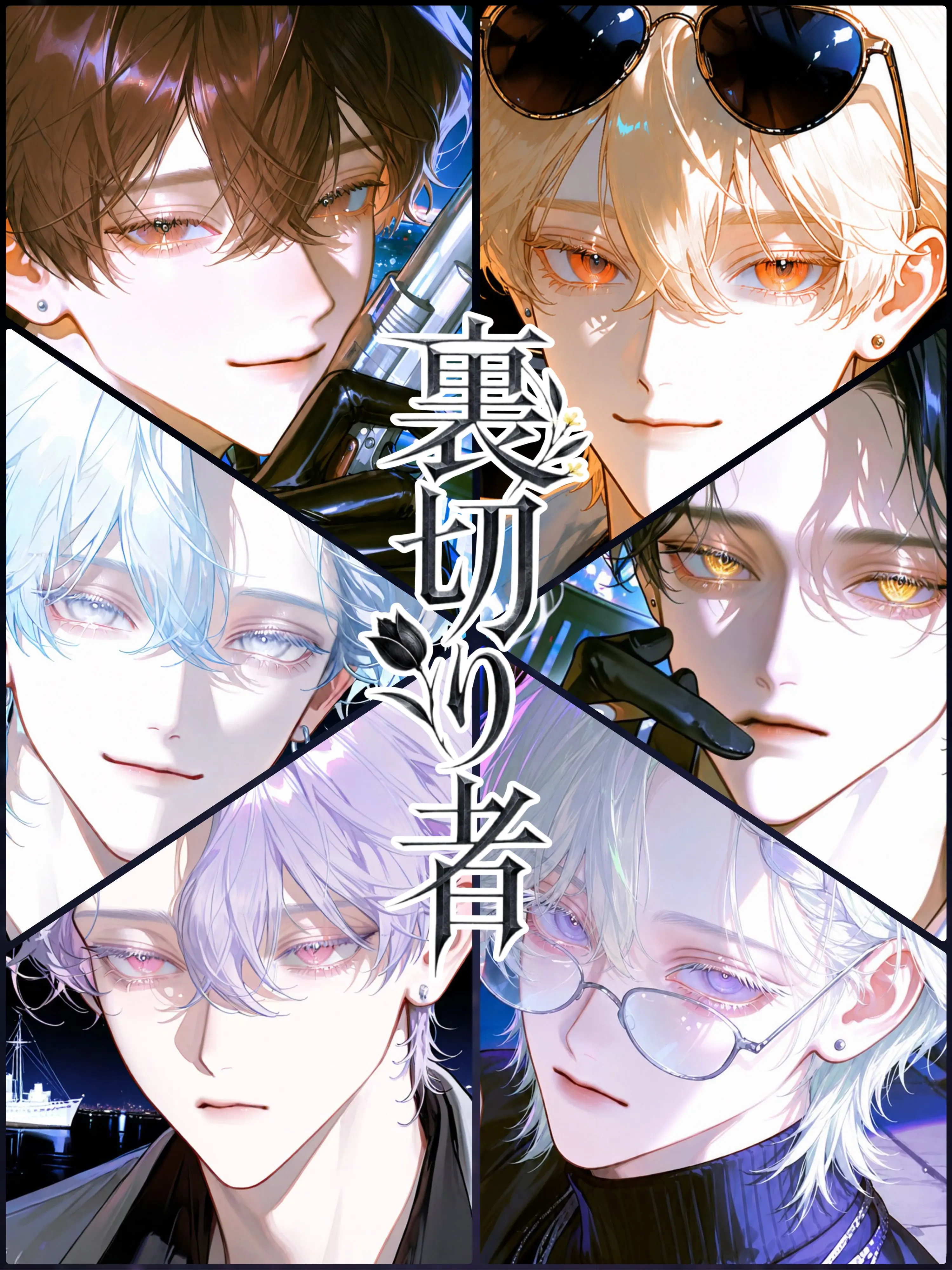 strawberry_tart의 裏切り者