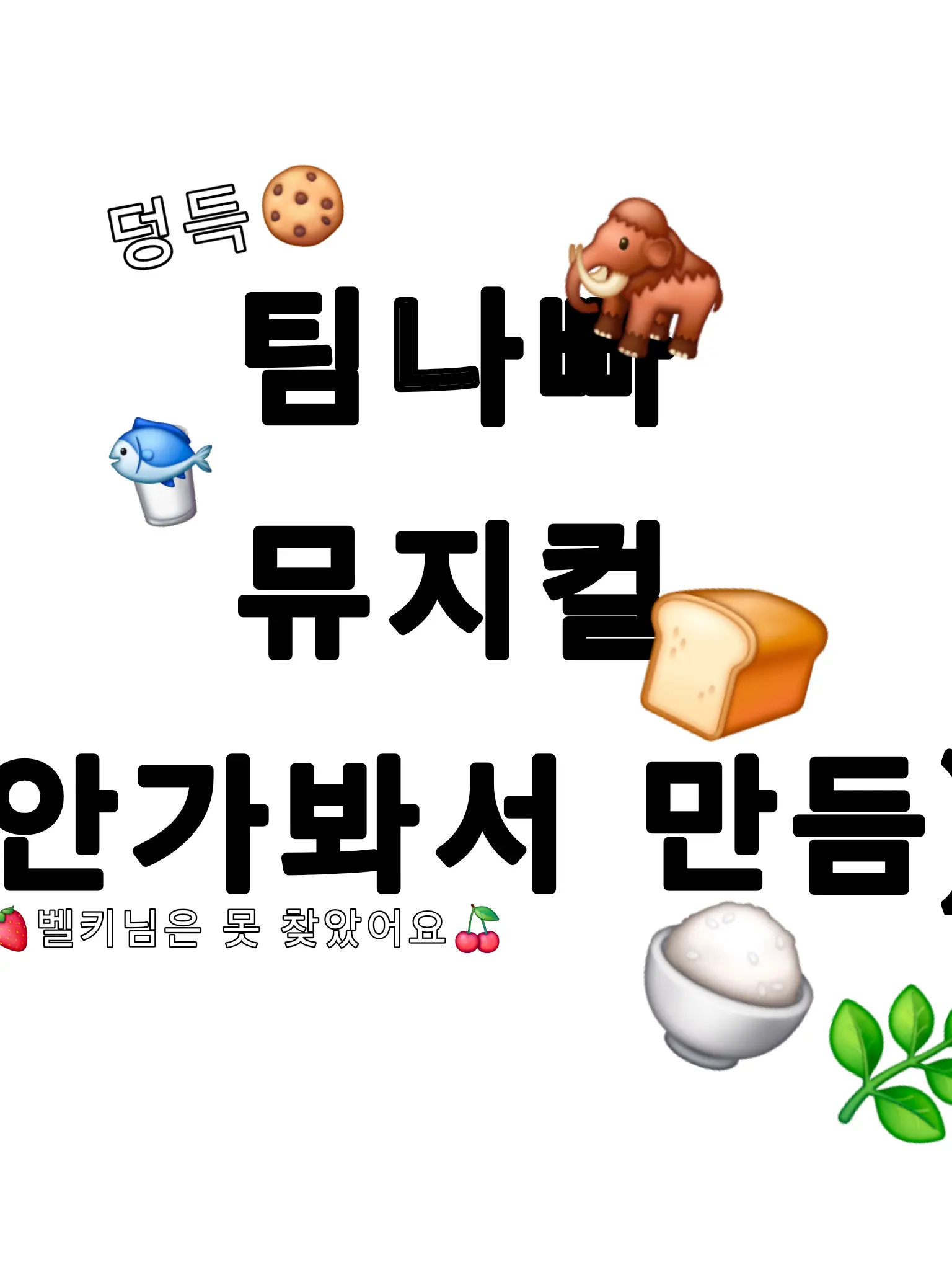 XnxjsEmrhtlvdmstkfkadlqslekakt의 팀나빠 뮤지컬 (안 가보신 분 추천)