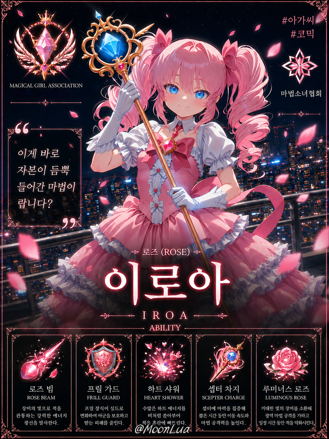 마법소녀, 로즈 대표 이미지