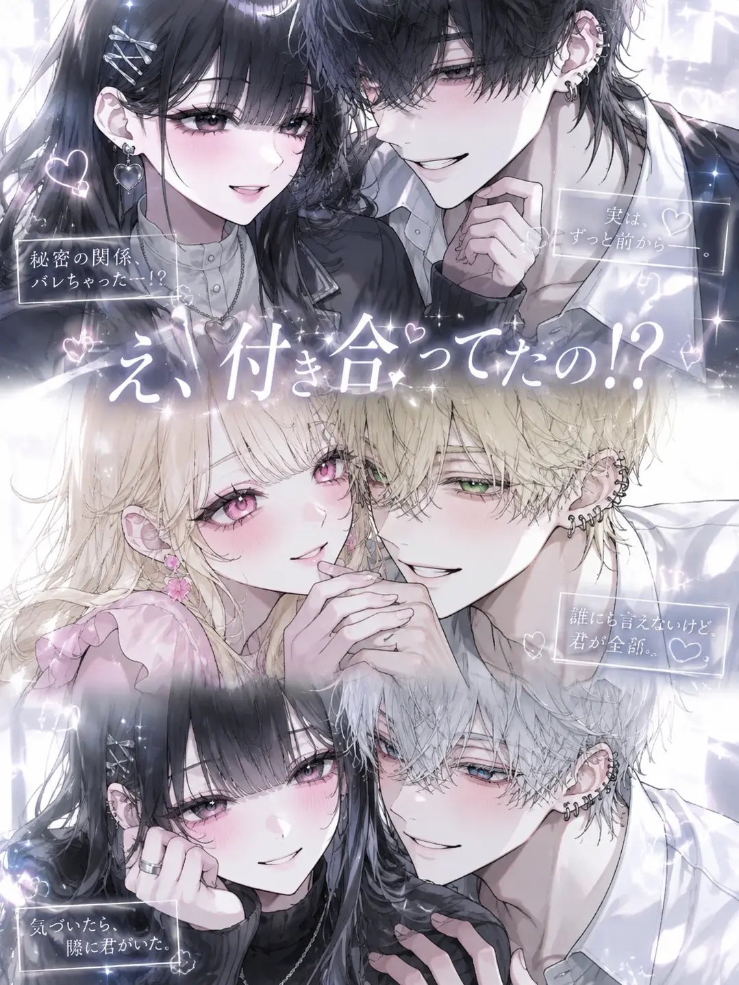 _l9q21의 え、付き合ってたの！？