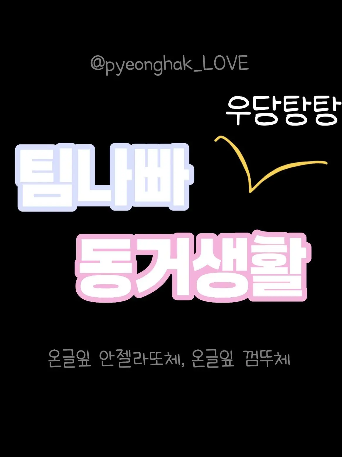 pyeonghak_LOVE의 팀나빠 동거생활