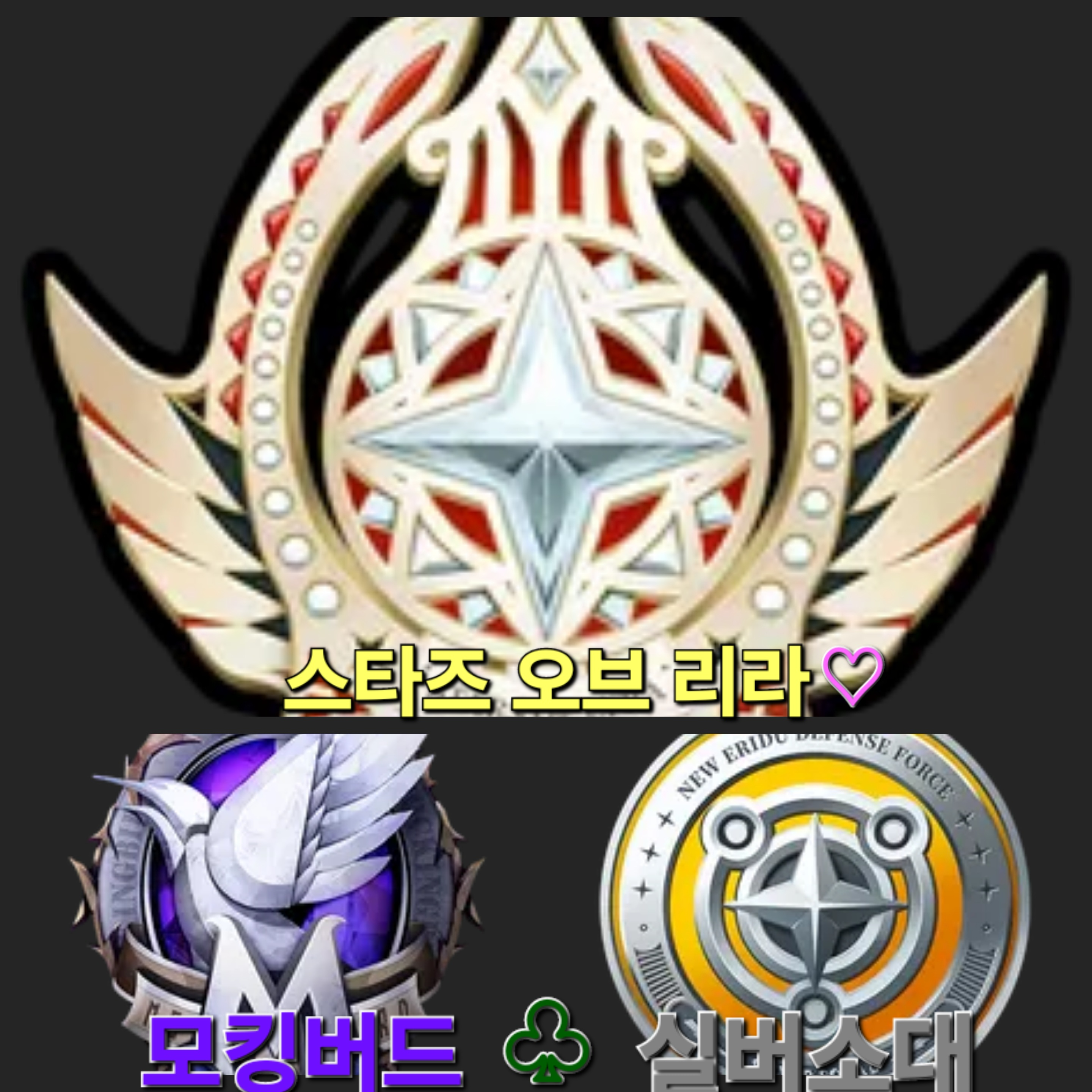 (젠존제)스타즈♡모킹버드♧실버소대 대표 이미지