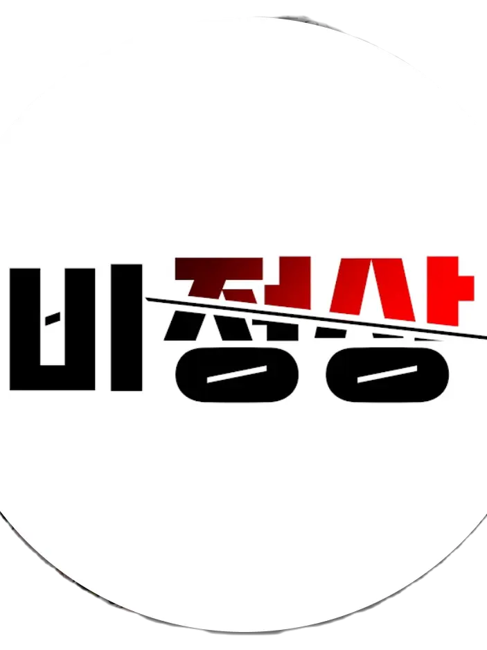 CurvyPail3114의 비정상  맴버가 된 당신