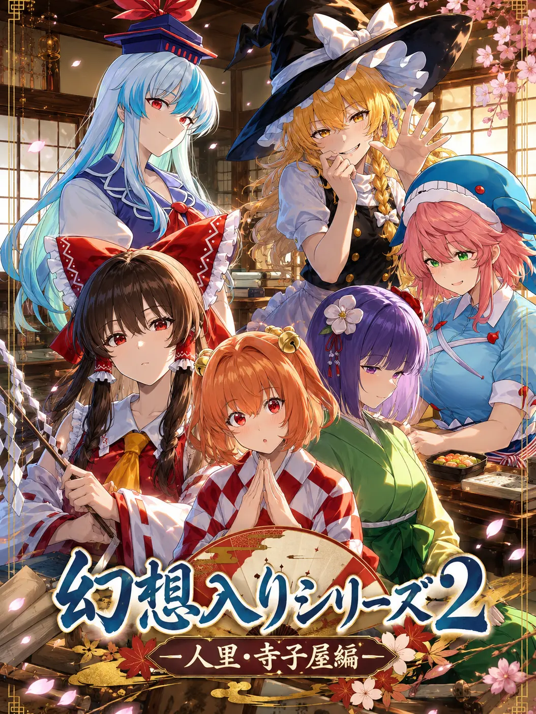 LoudDeer5840의 幻想入りシリーズ2 人里・寺子屋編