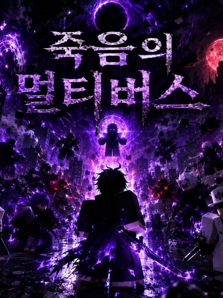 죽음의 멀티버스 대표 이미지