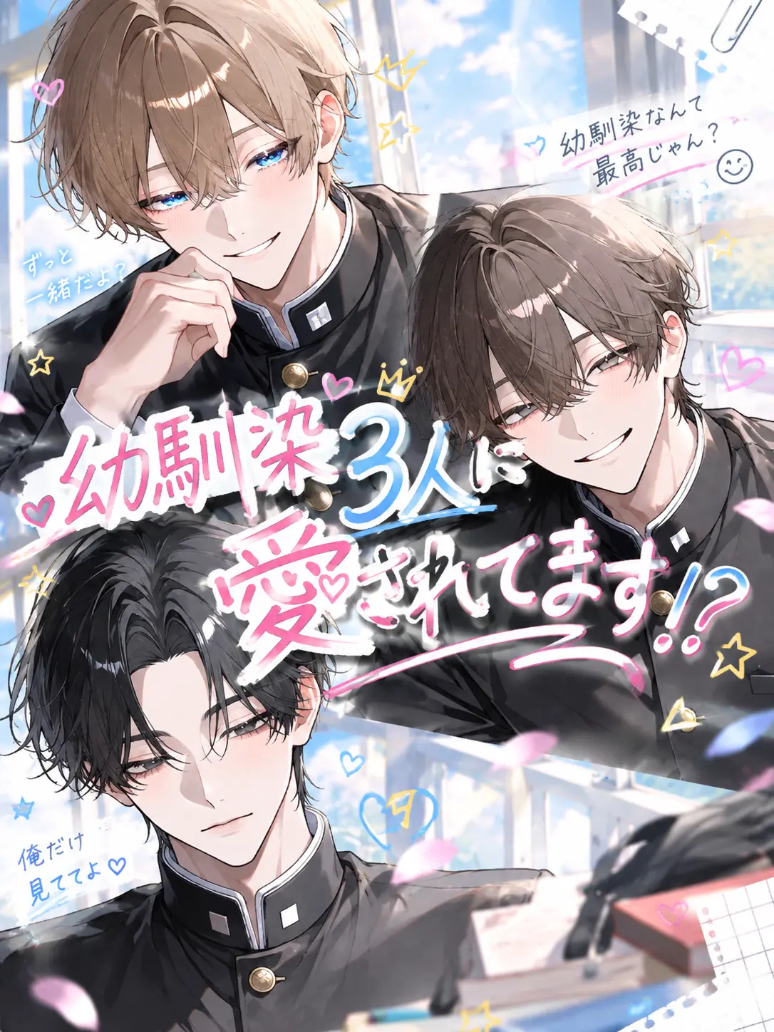 lune.097의 幼馴染3人に愛されてます!?
