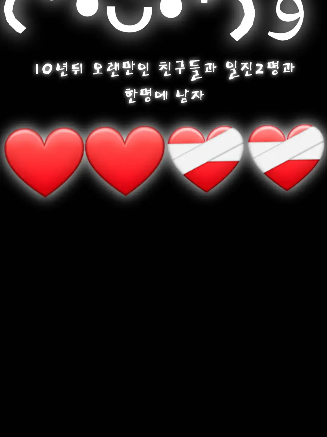 10년뒤 오랜만인친구들과 새로운친구들 대표 이미지