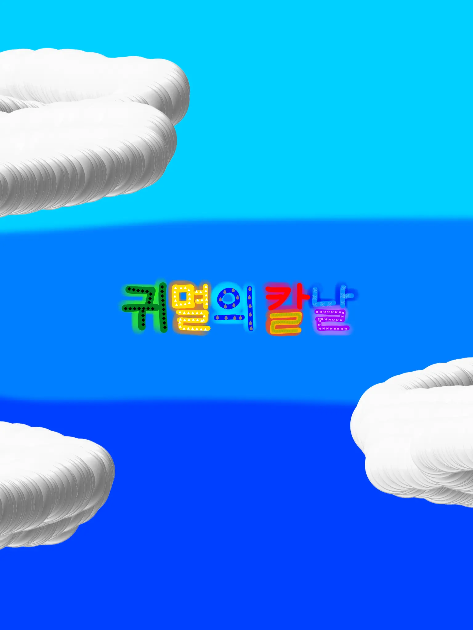 U_e.ckea의 귀멸의 칼날 + 아이노 유키 (드림)