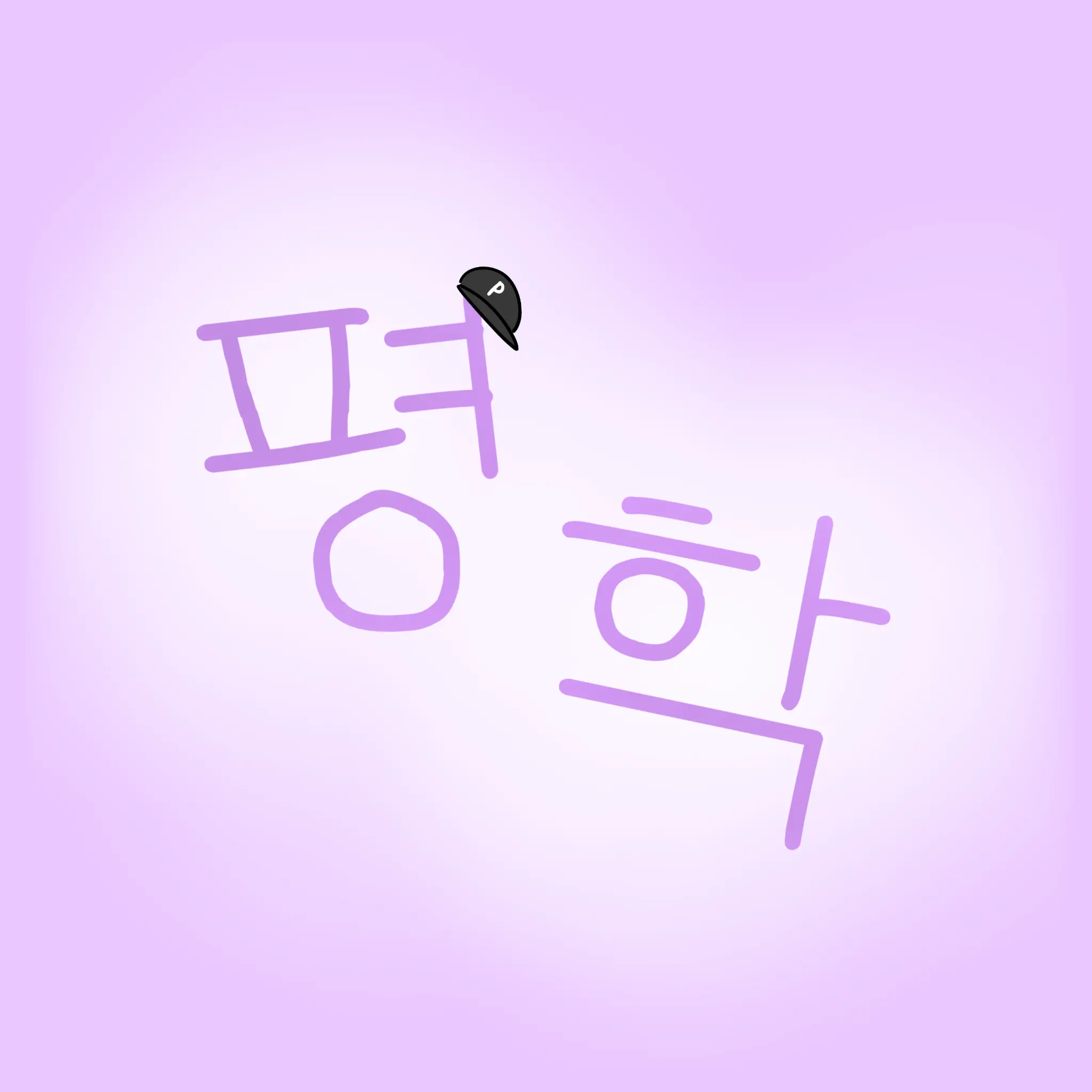 Unnamed444의 모니터링 리믹스 평꾸