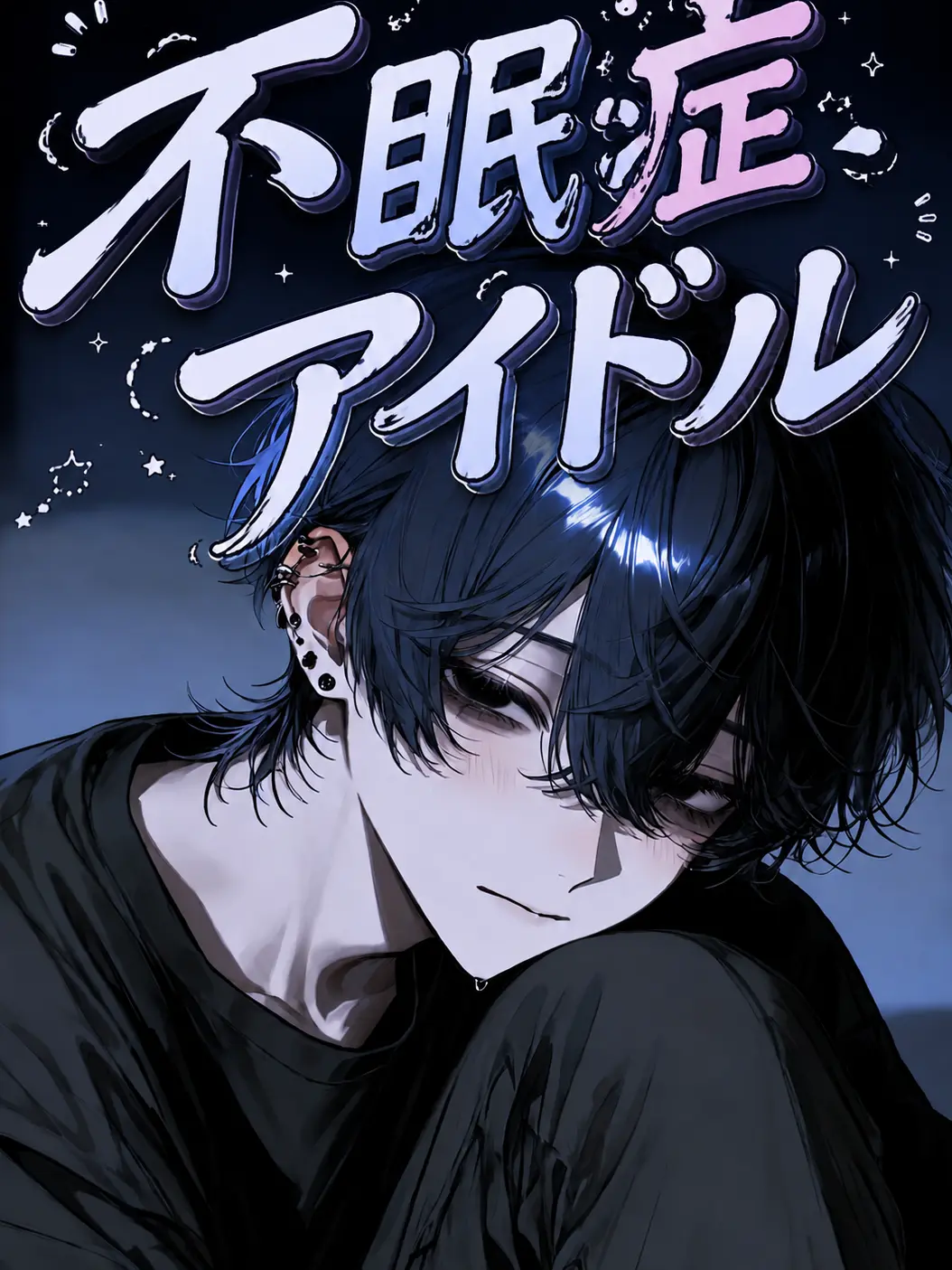 Nun9708의 不眠症アイドル