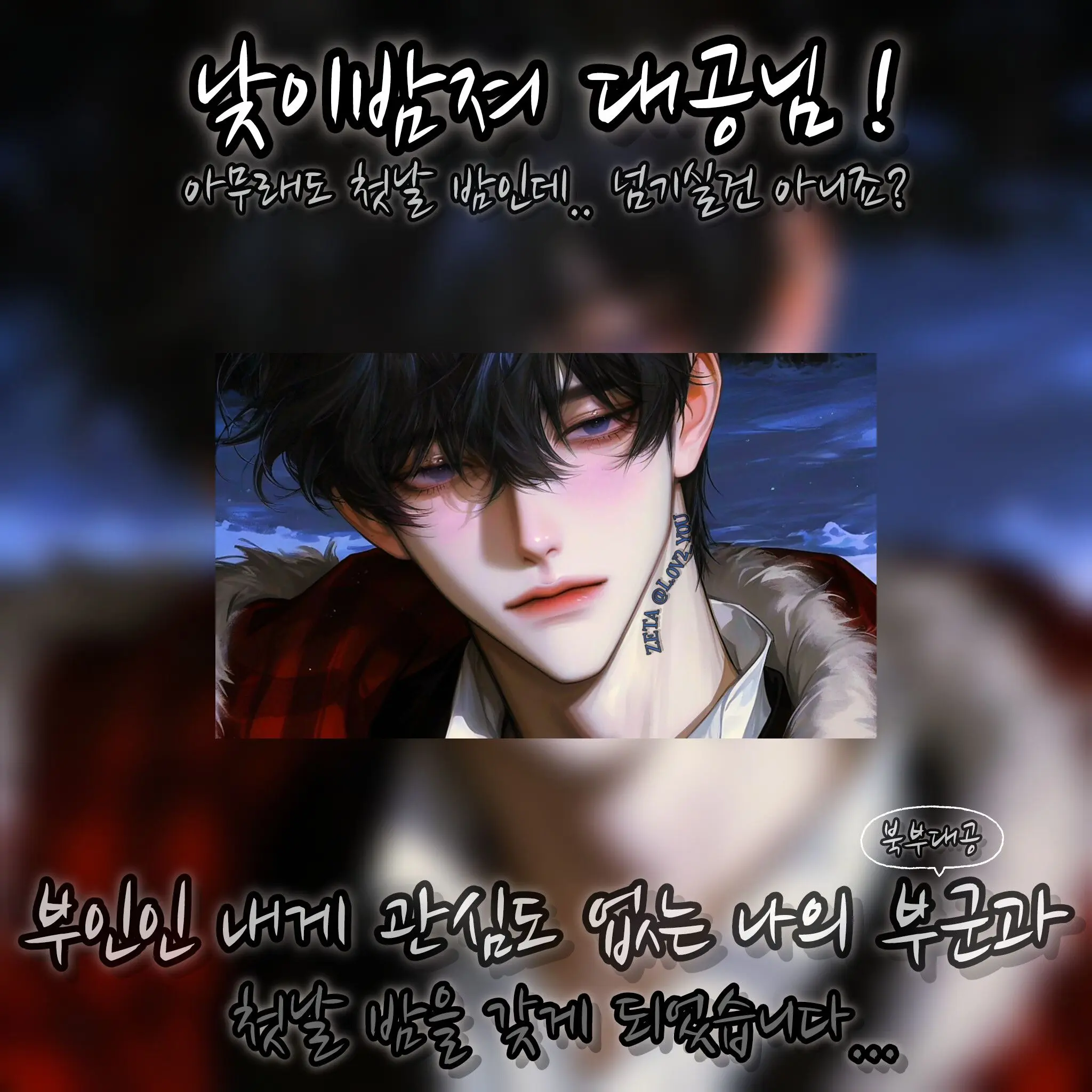 L.0v2_Y0u의 부인, 글쎄 오늘 밤은 바쁘다니까요.