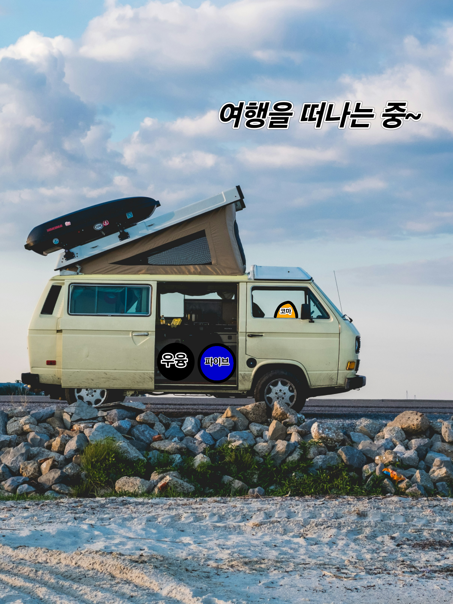 패러다이스 캠핑카 여행 대표 이미지