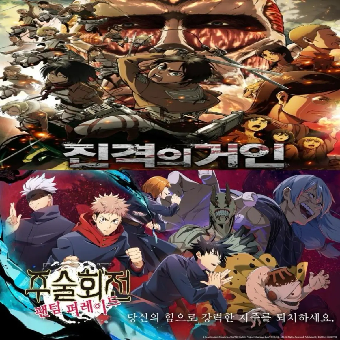 leear1004의 주술회전 + 진격의 거인