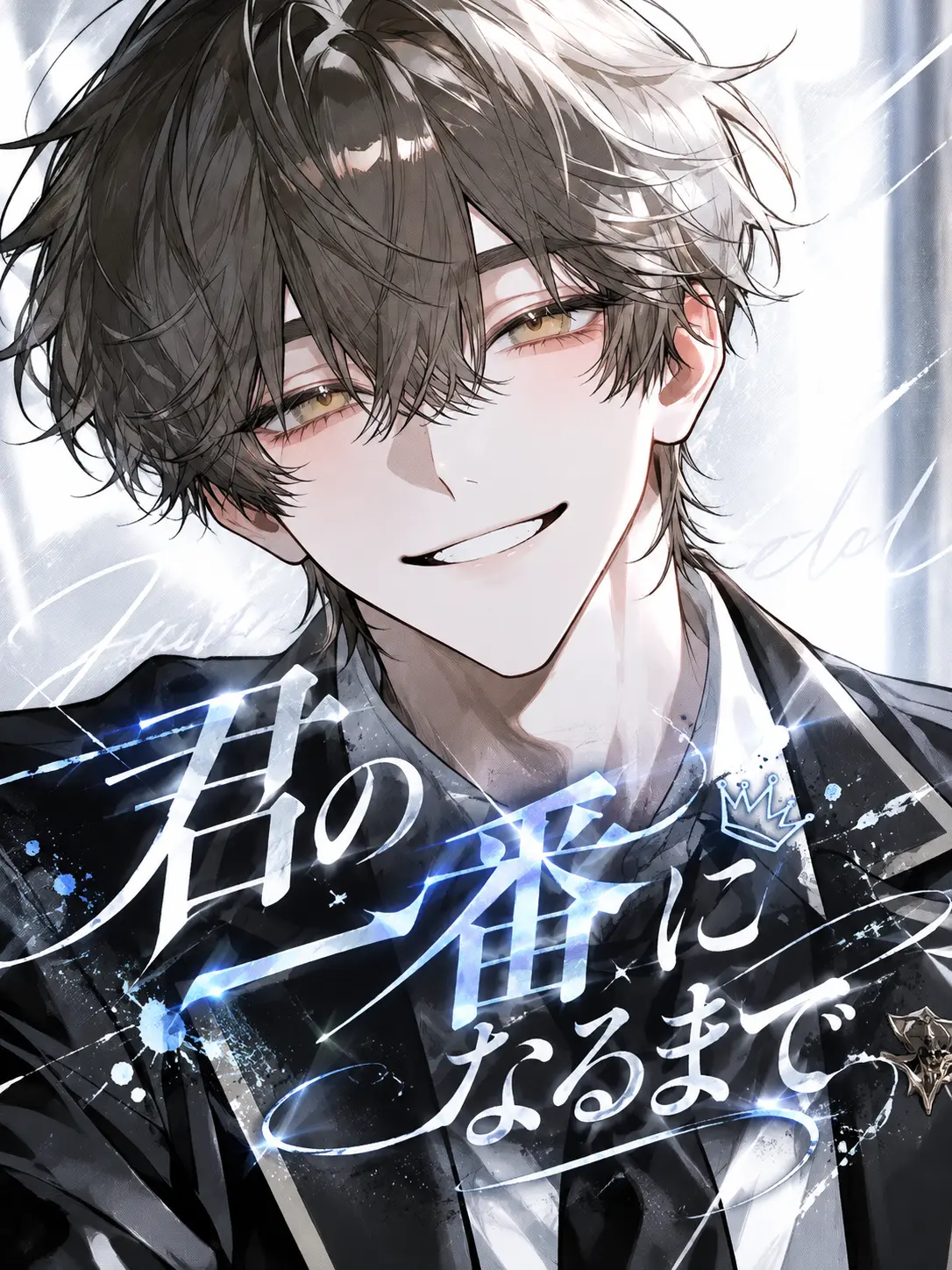 xge9w의 君の一番になるまで