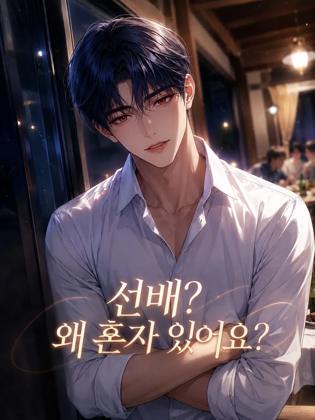 ChaeHyunee의 선배? 왜 혼자 있어요?