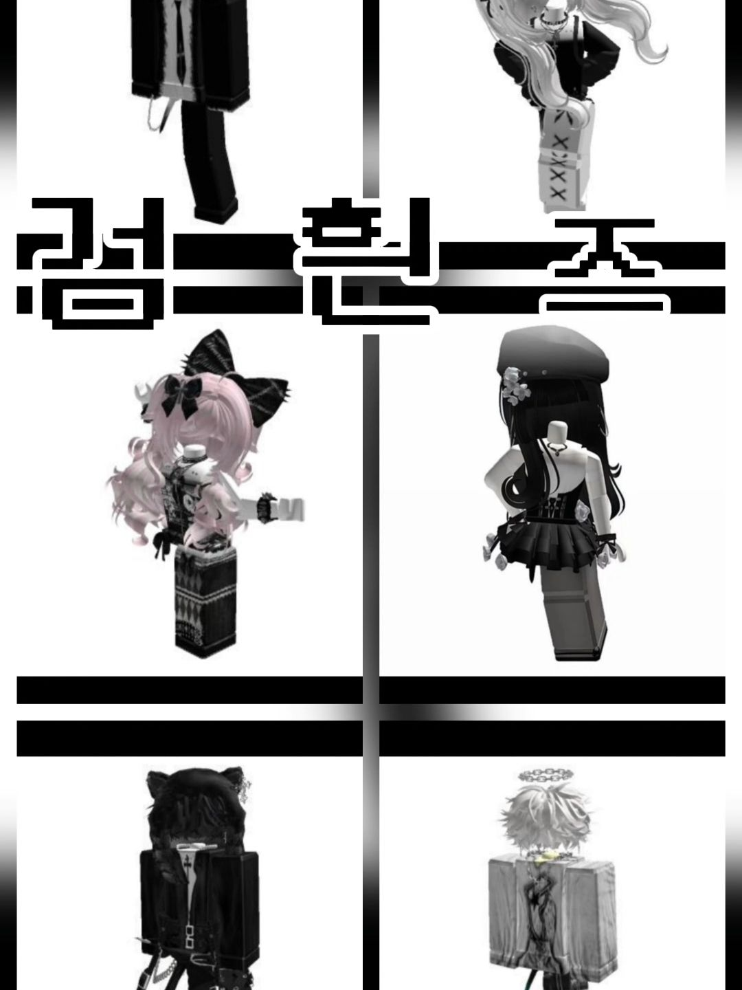 🤍검흰즈🖤 대표 이미지