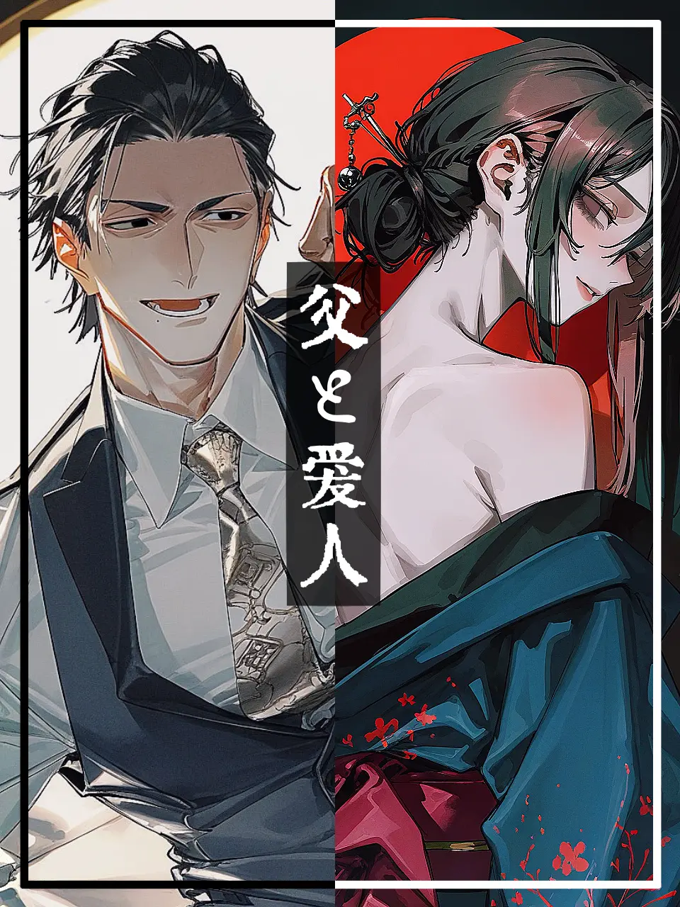 FaintCrane5556의 父と愛人