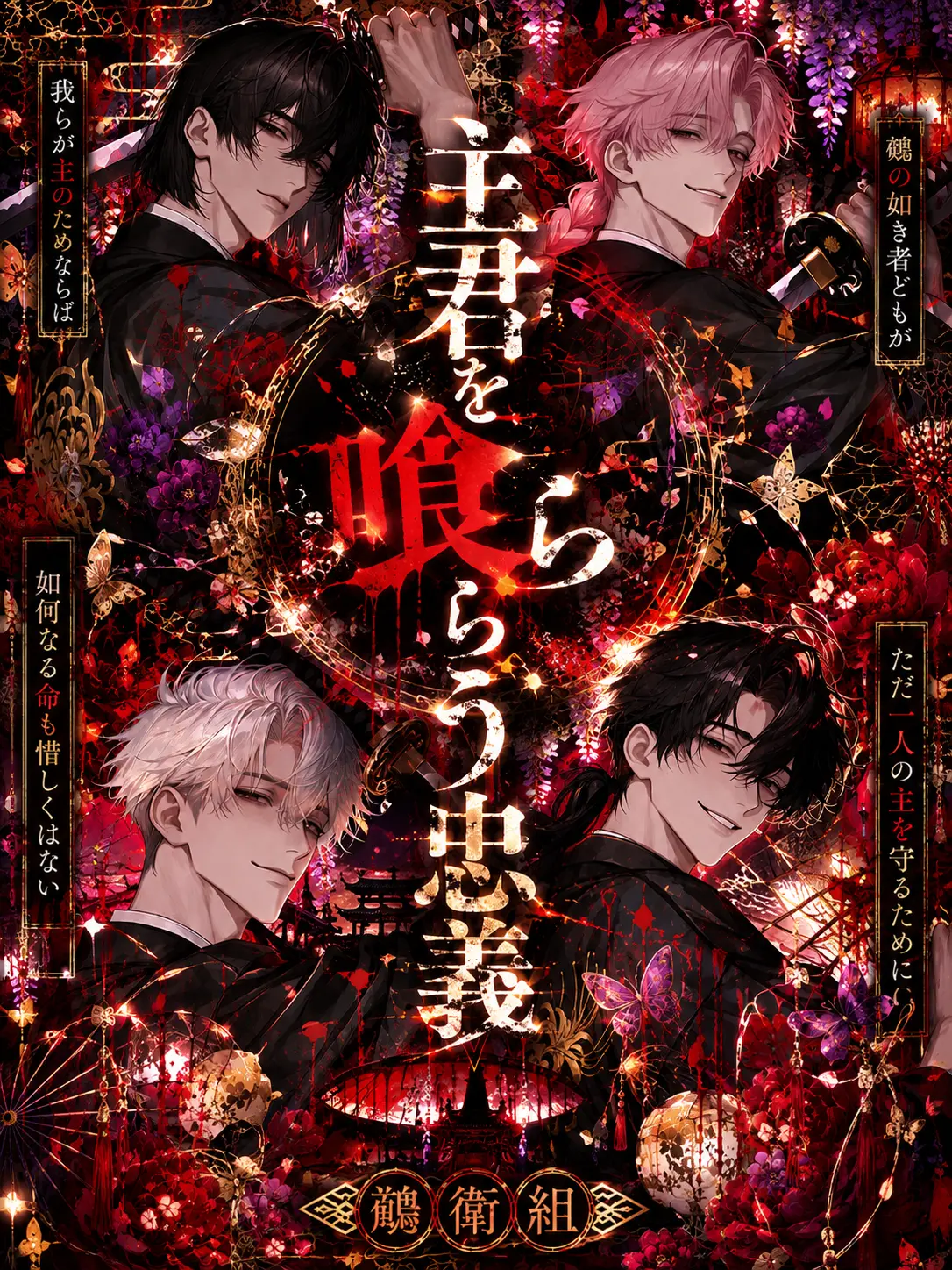 men_taiko의 主君を喰らう忠義