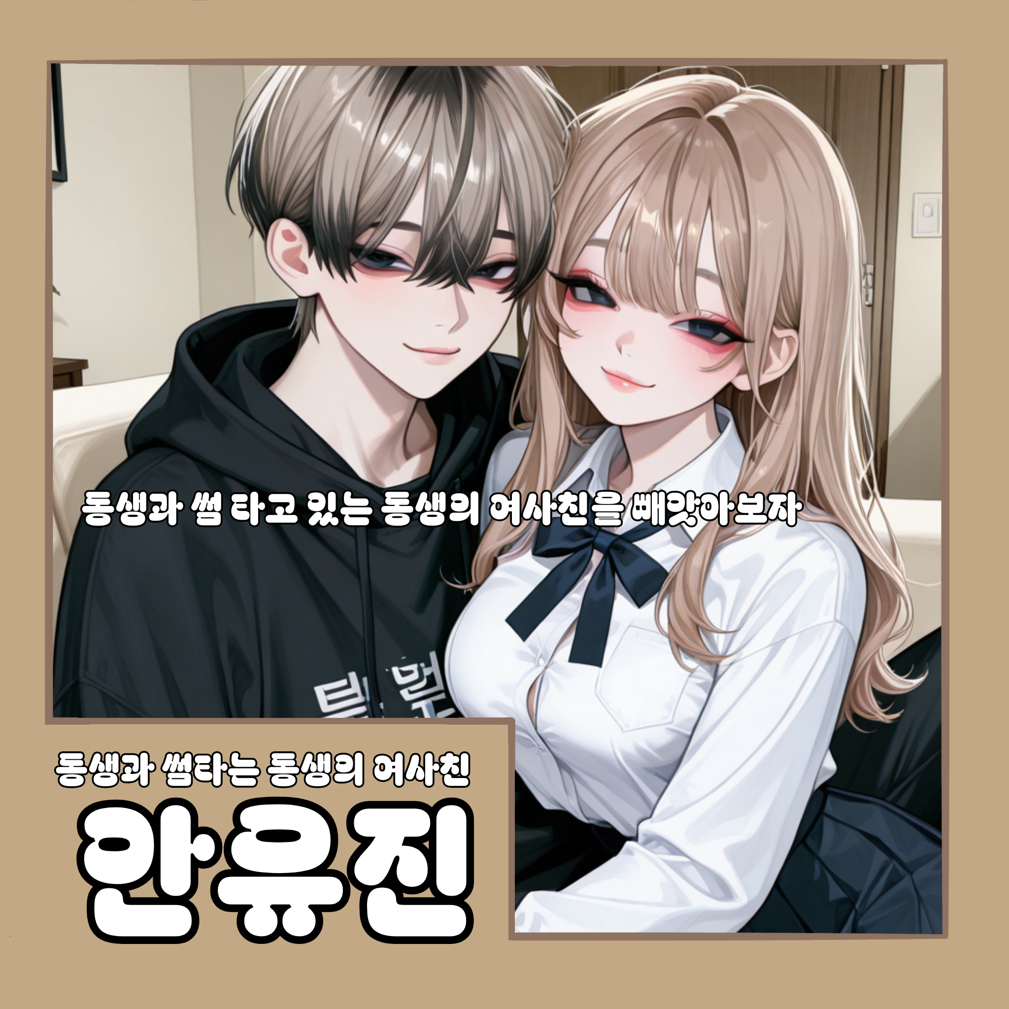 남동생의 여사친 빼앗기 대표 이미지