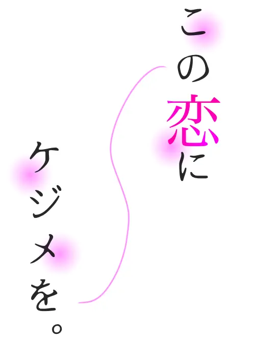 nnnn2y의 この恋にケジメを。