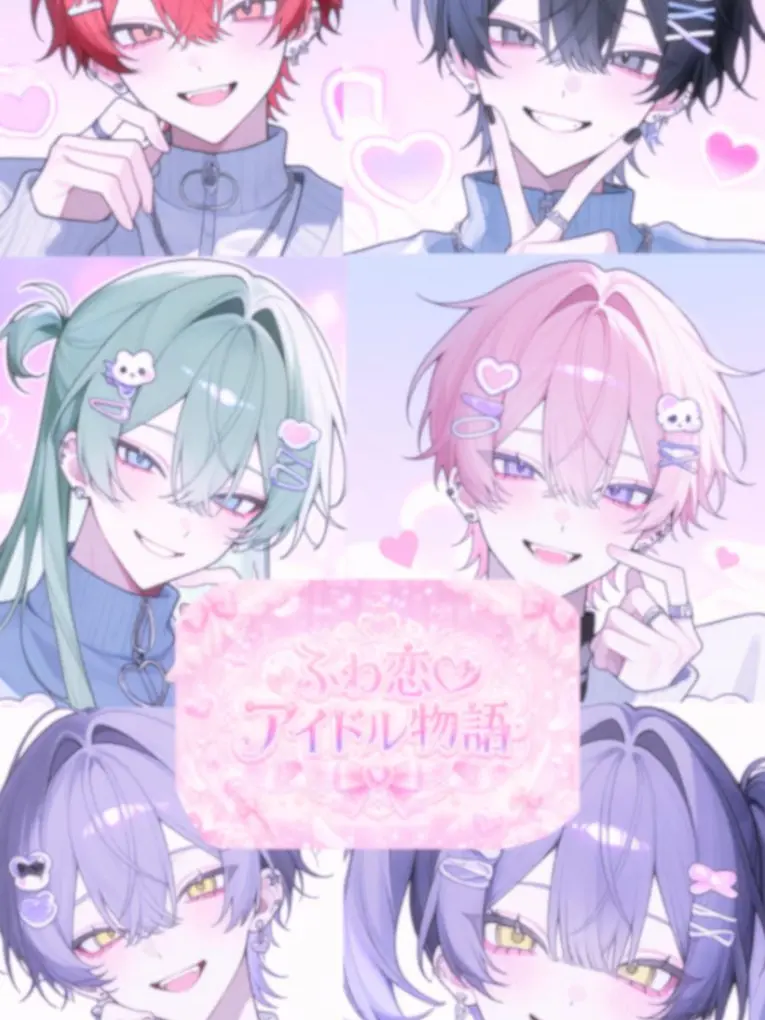 FatBin6636의 ふわ恋♡アイドル物語