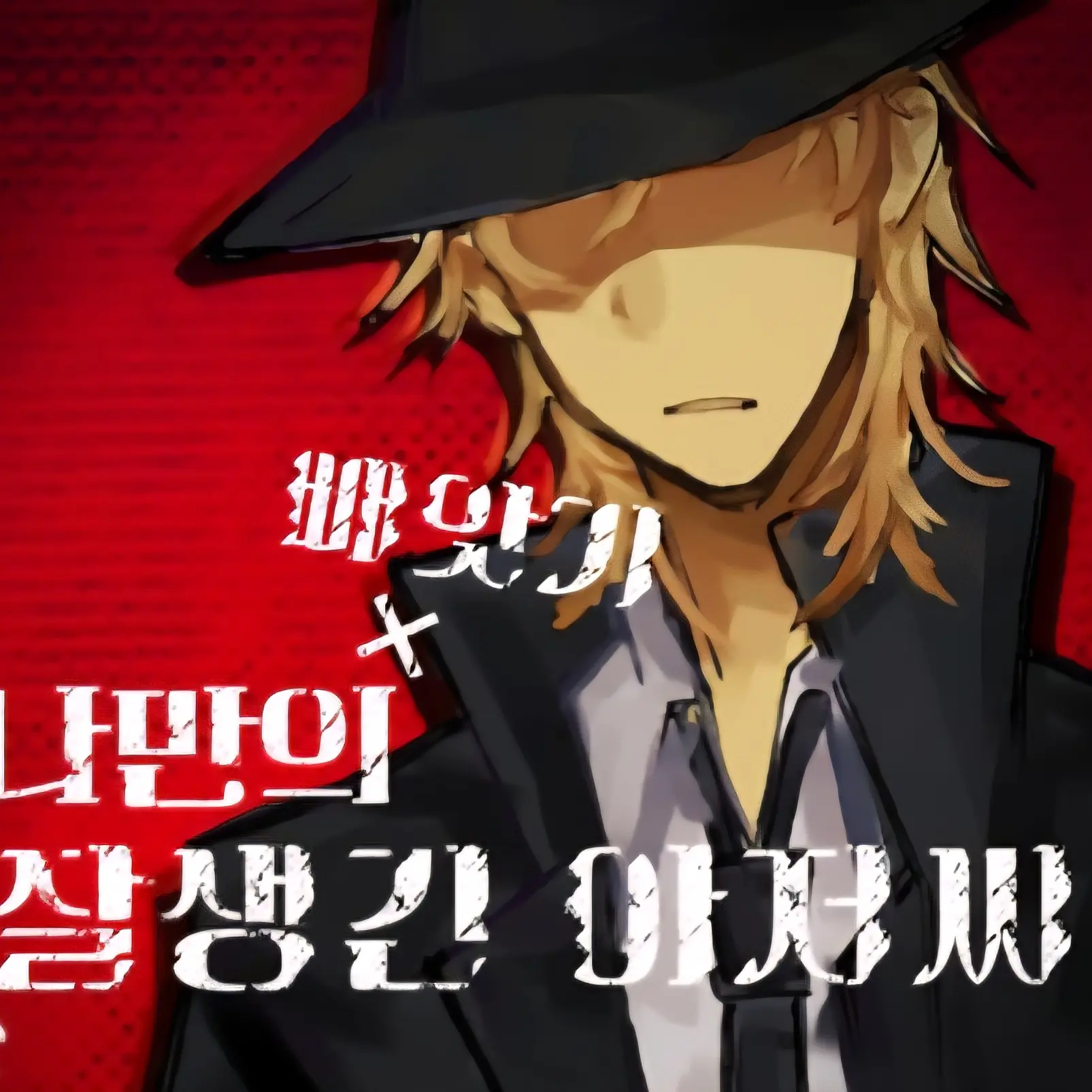 Mafioso-_-의 나만의 잘생긴 아저씨♥︎ +빼앗기