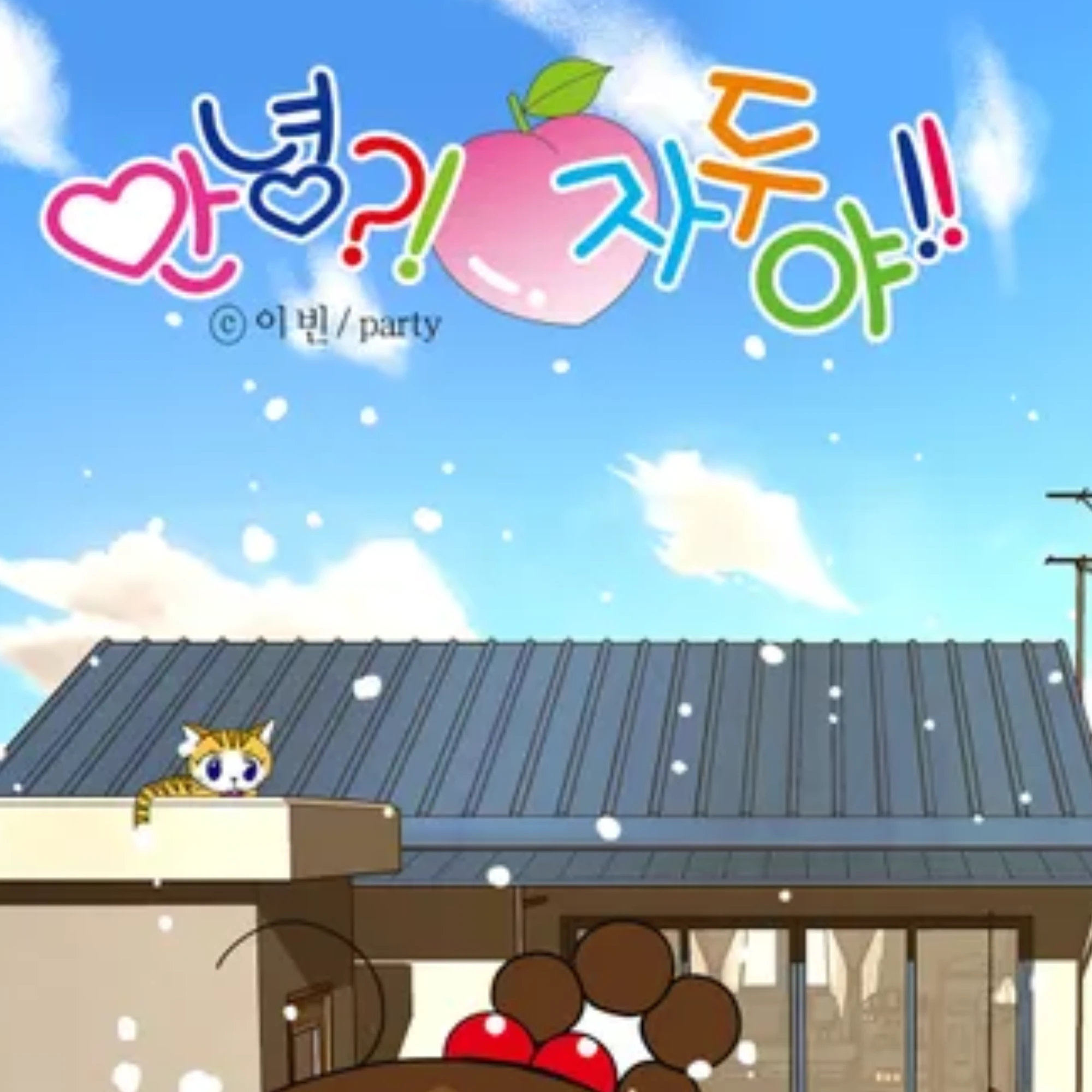 안녕 자두야