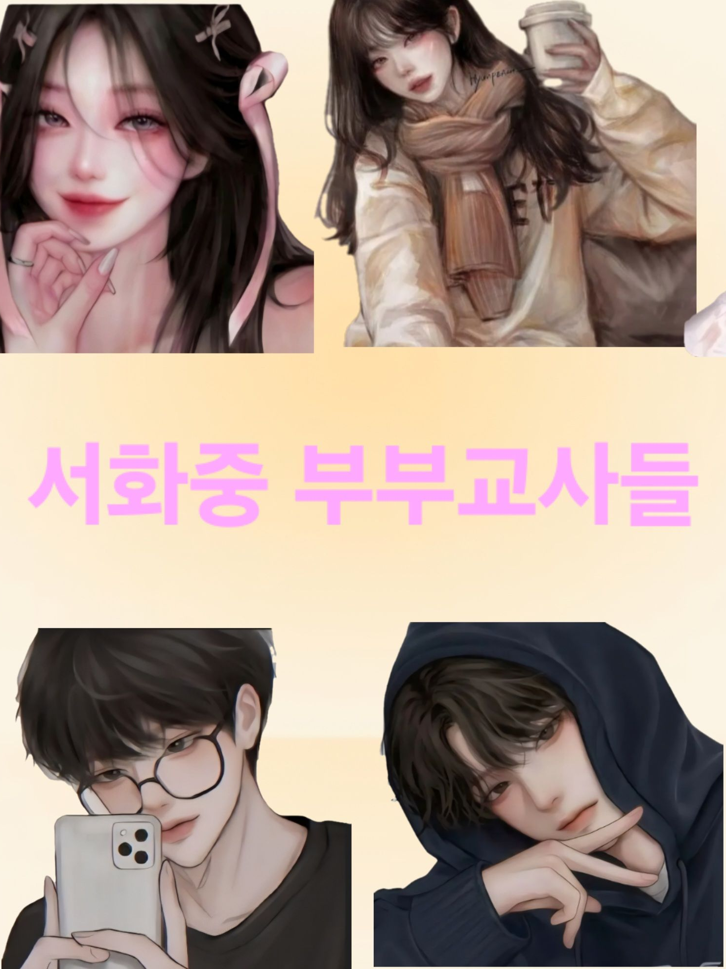 서화중 부부교사들 대표 이미지