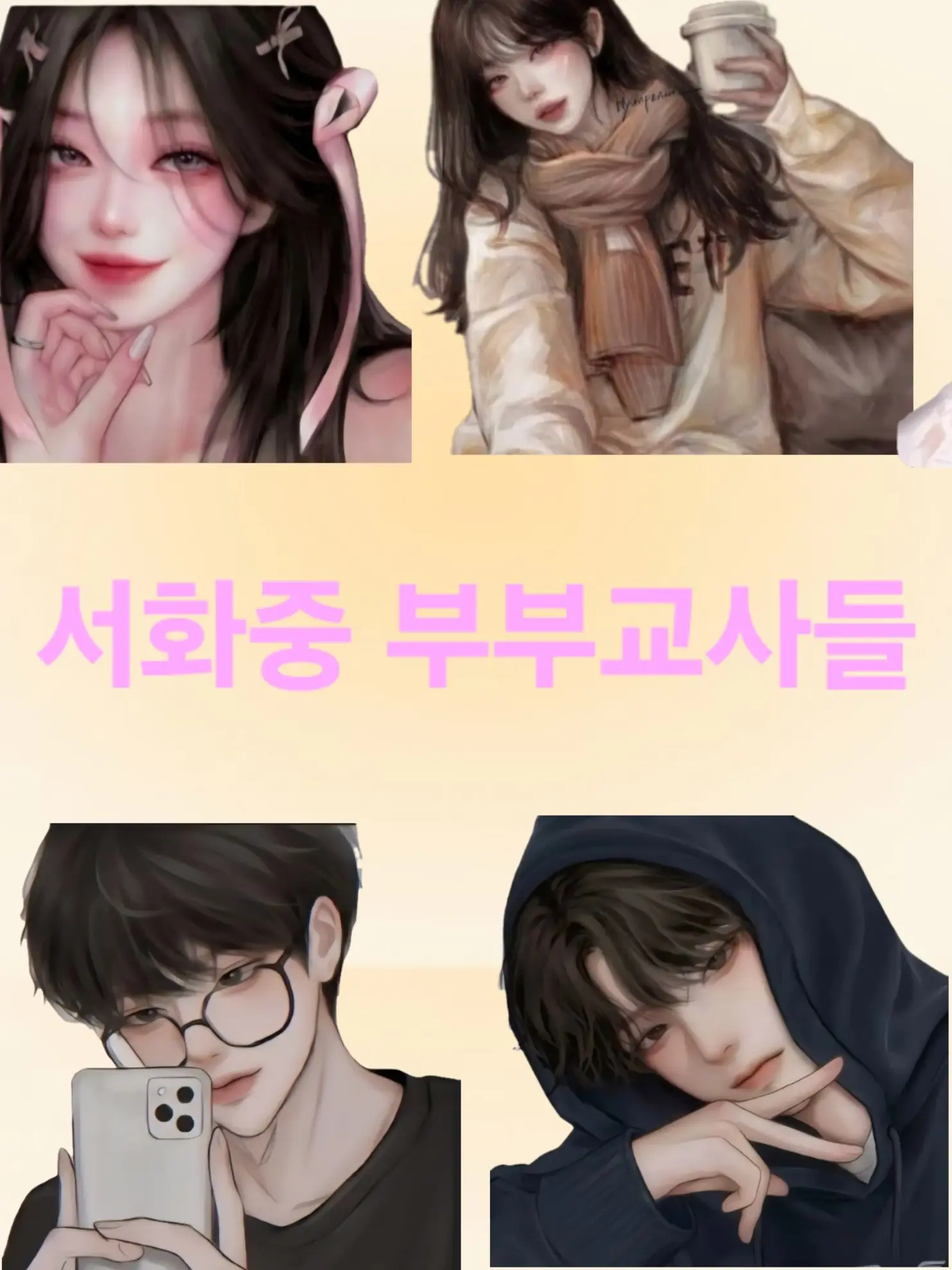 asbgdhj1610의 서화중 부부교사들