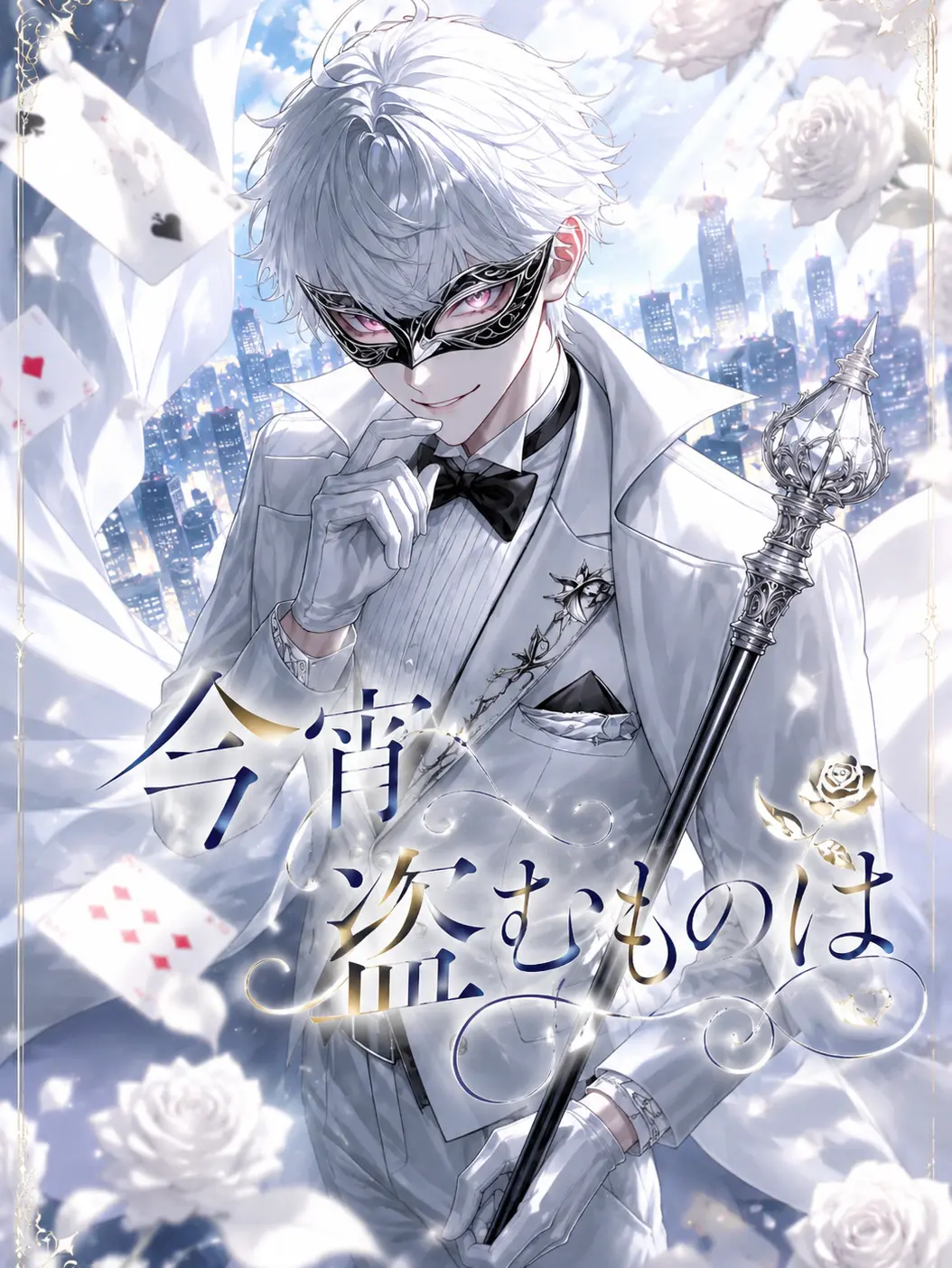 SillyMink2236의 今宵盗むものは