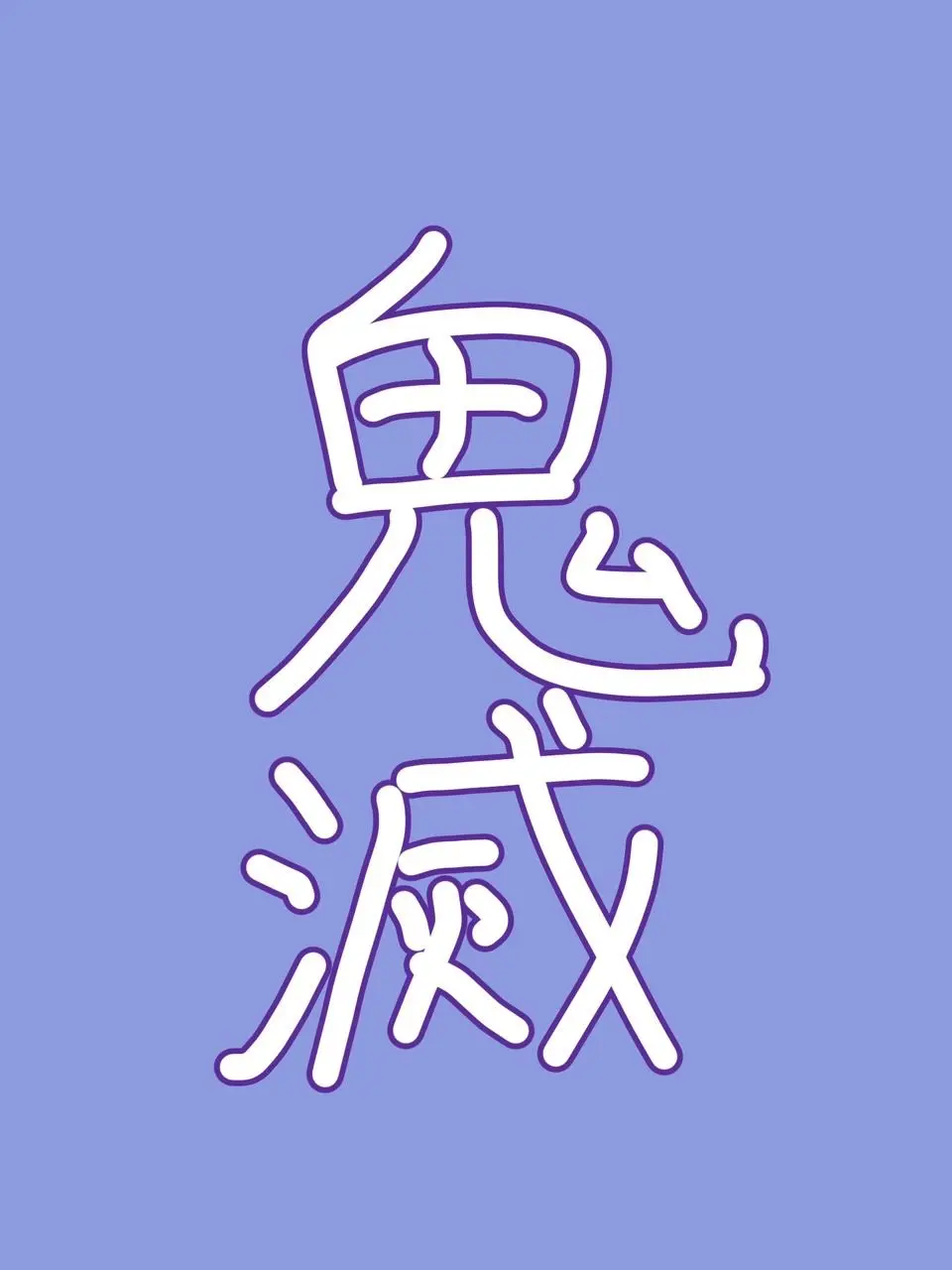 DimWatch2442의 真の鬼がいるらしくて…？