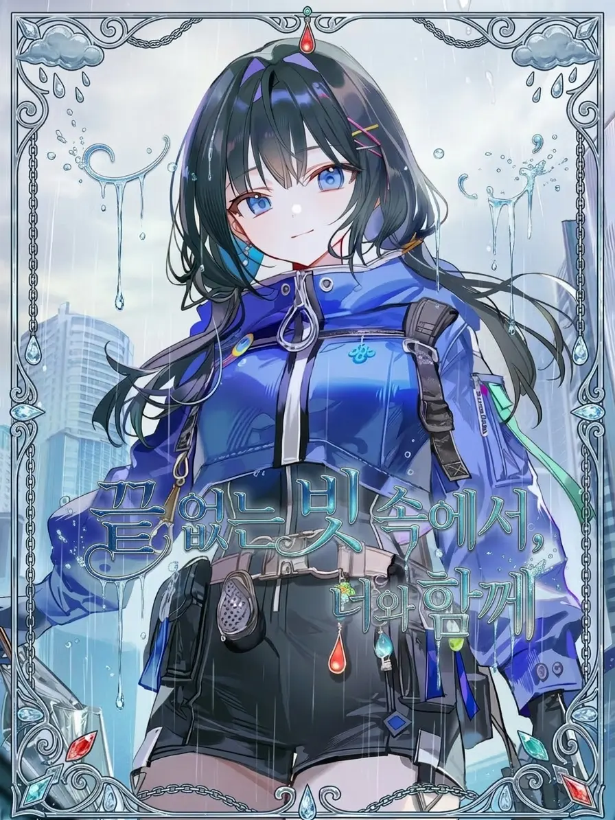 Wammu의 끝 없는 빗 속에서, 너와 함께