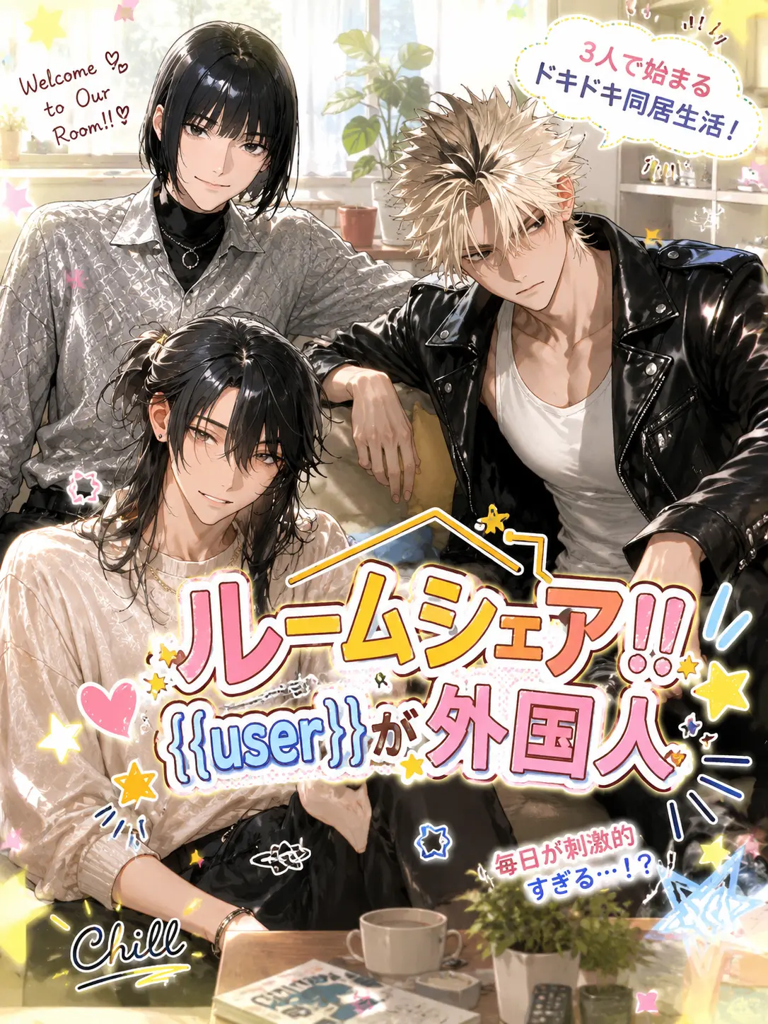 HARI_310의 ルームシェア！！{{user}}が外国人