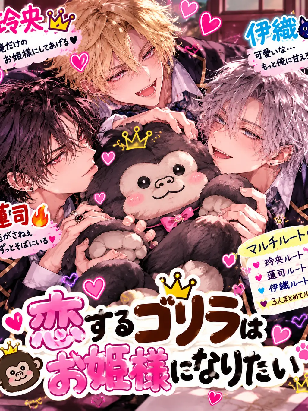 NankaChiisakuteYabaiYatsu의 恋するゴリラはお姫様になりたい