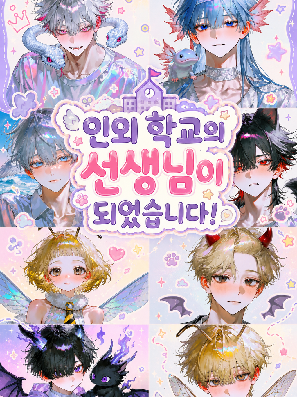 인외 학교의 선생님이 되었다 대표 이미지