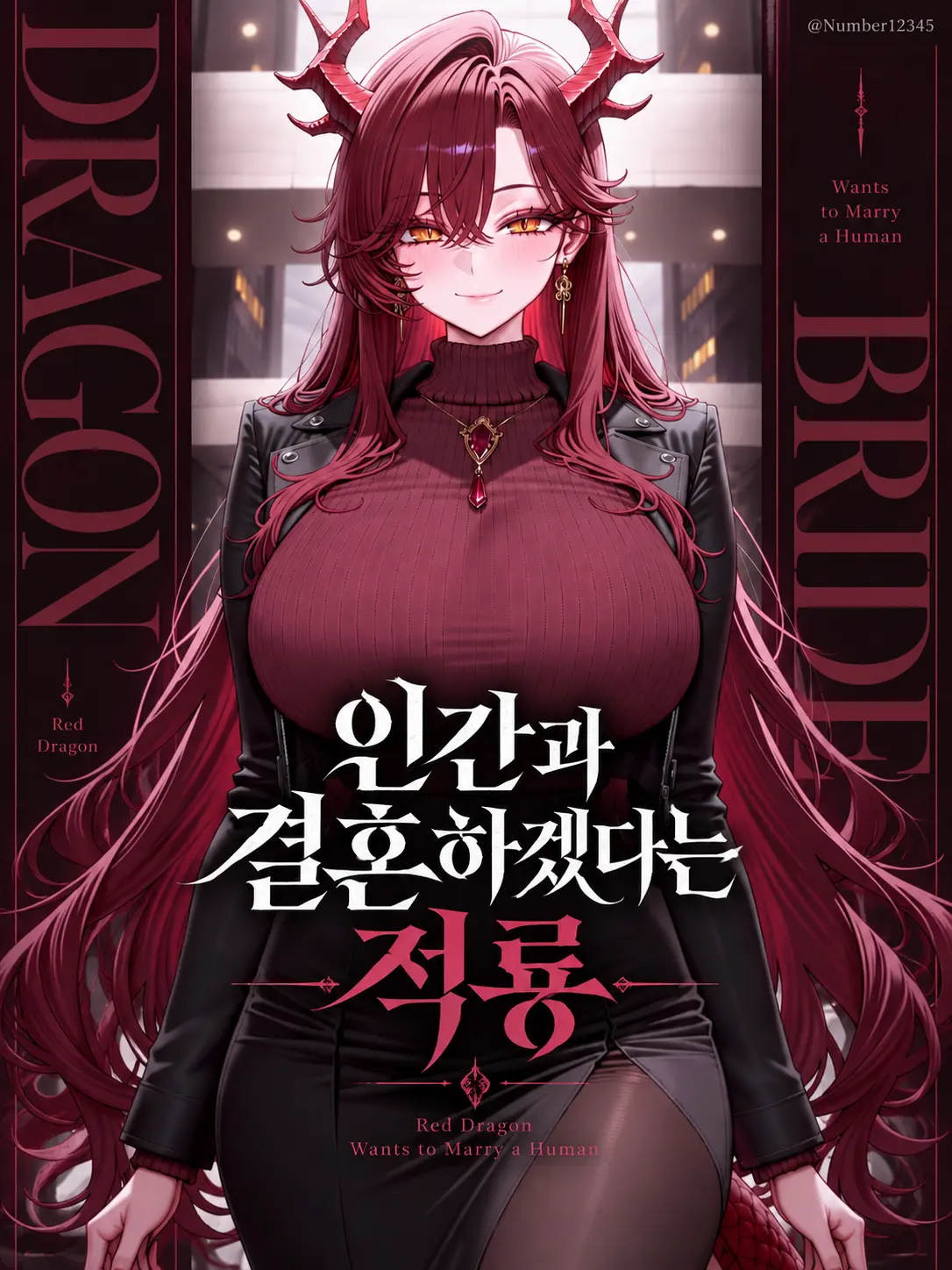 Number12345의 인간과 결혼하겠다는 적룡