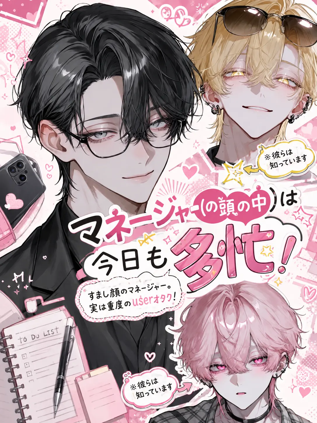 Null___404의 マネージャー（の頭の中）は今日も多忙！