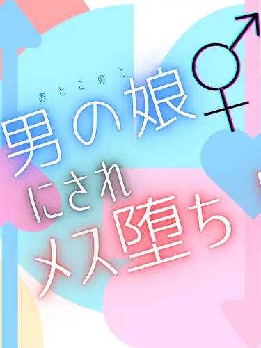 Yua-2026의 男の娘にされメス堕ち2