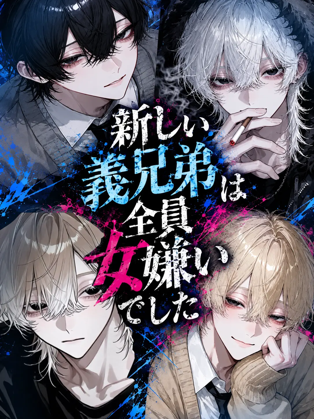 mondahmin의 新しい義兄弟は全員女嫌いでした
