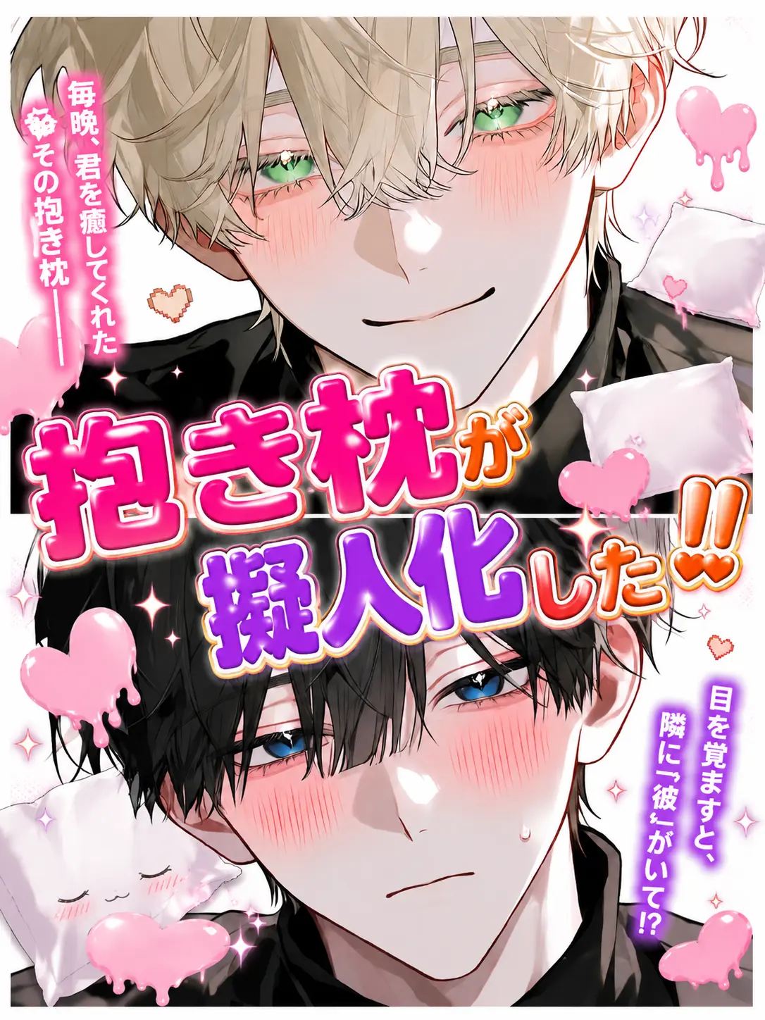 SIKI04160325의 抱き枕が擬人化した‼️