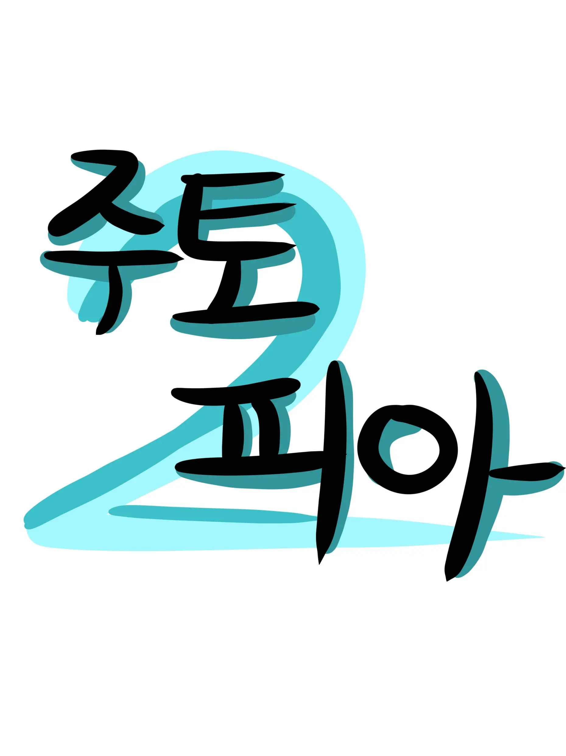 _hon0118의 주토피아2 (픽셀리)