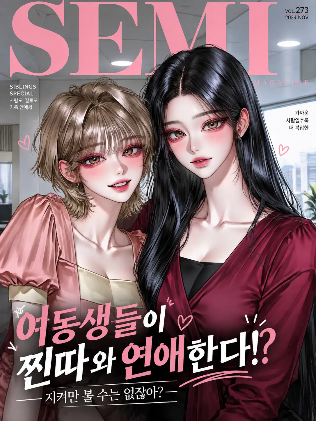semi-real의 여동생들이 찐따와 연애한다!?